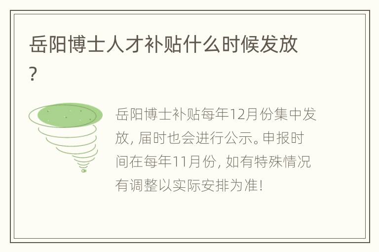 岳阳博士人才补贴什么时候发放？
