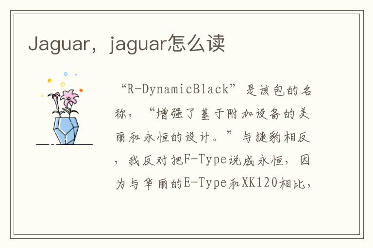 Jaguar，jaguar怎么读