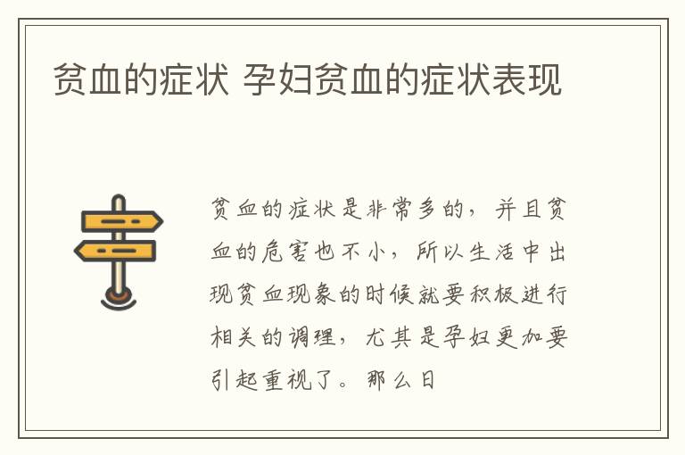 贫血的症状 孕妇贫血的症状表现