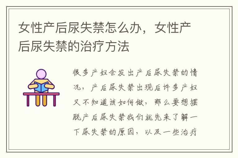 女性产后尿失禁怎么办，女性产后尿失禁的治疗方法