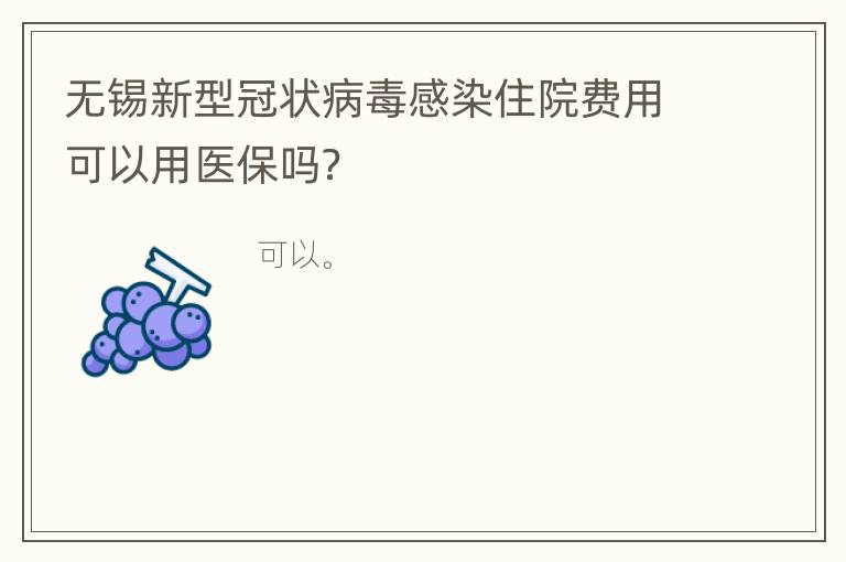 无锡新型冠状病毒感染住院费用可以用医保吗？