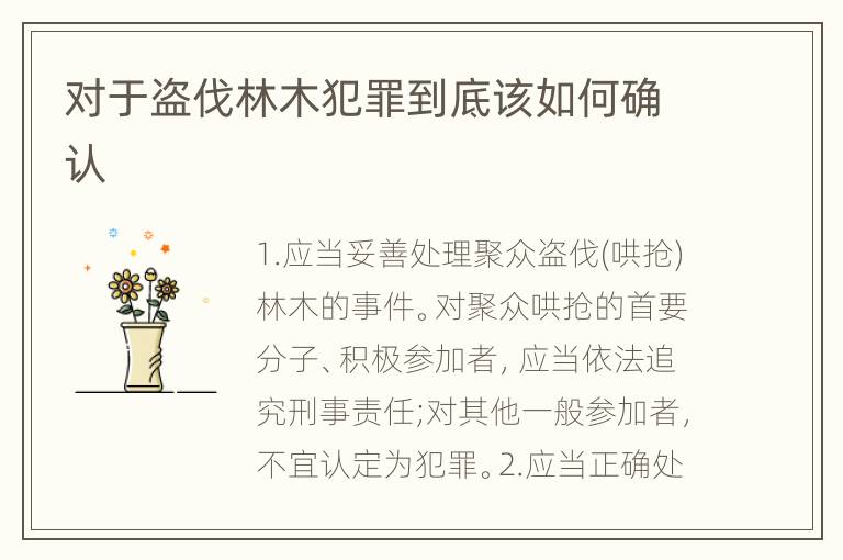 对于盗伐林木犯罪到底该如何确认