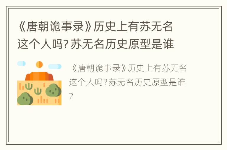 《唐朝诡事录》历史上有苏无名这个人吗？苏无名历史原型是谁？