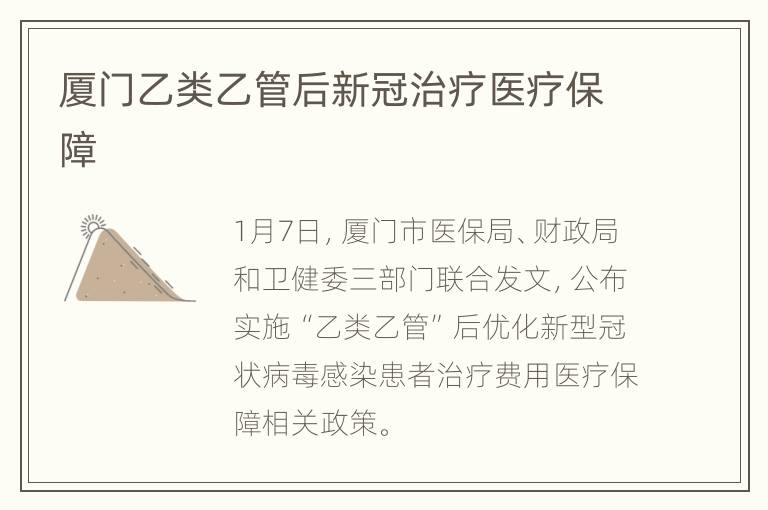 厦门乙类乙管后新冠治疗医疗保障