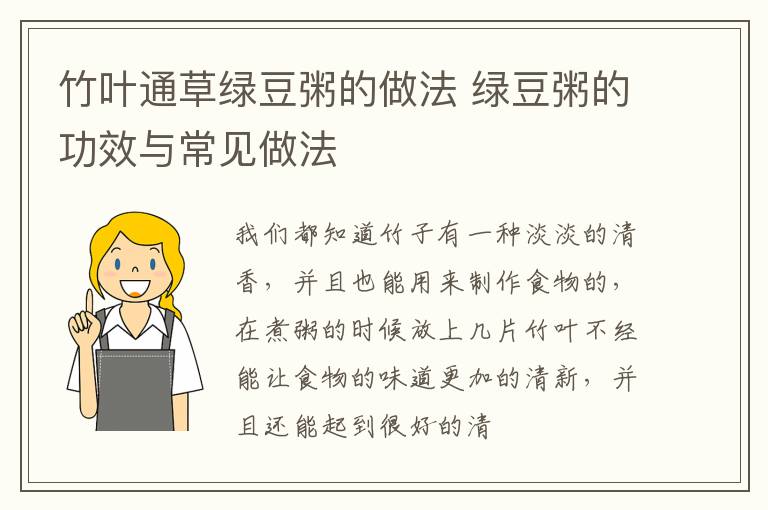 竹叶通草绿豆粥的做法 绿豆粥的功效与常见做法