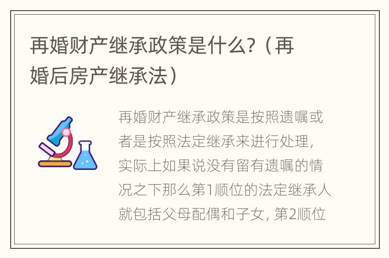 再婚财产继承政策是什么？（再婚后房产继承法）