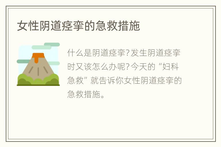 女性阴道痉挛的急救措施
