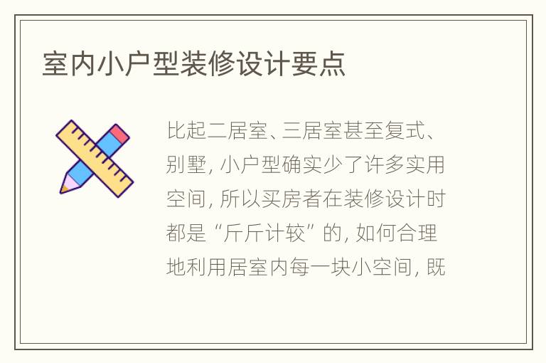 室内小户型装修设计要点