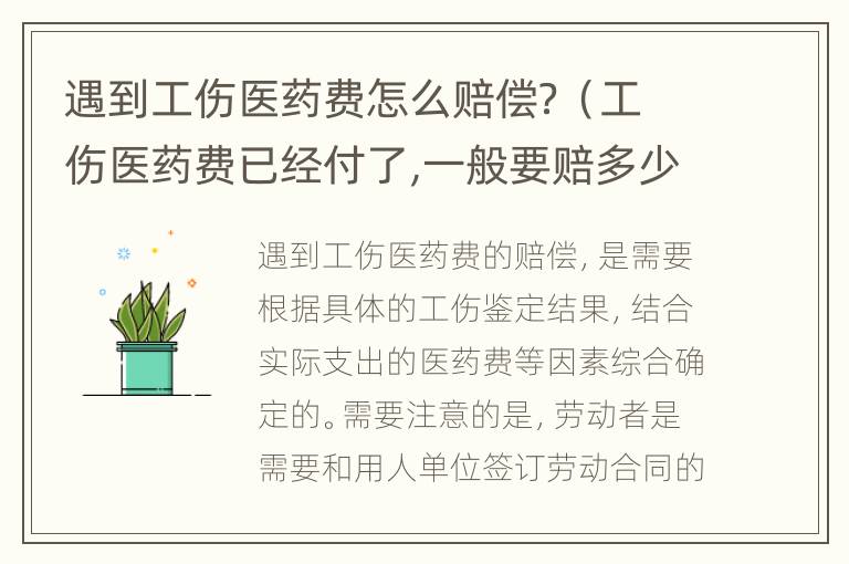 遇到工伤医药费怎么赔偿？（工伤医药费已经付了,一般要赔多少）
