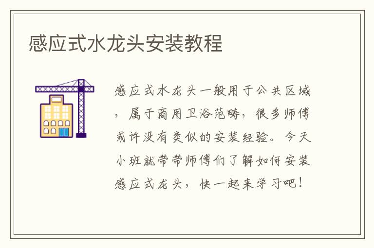 感应式水龙头安装教程