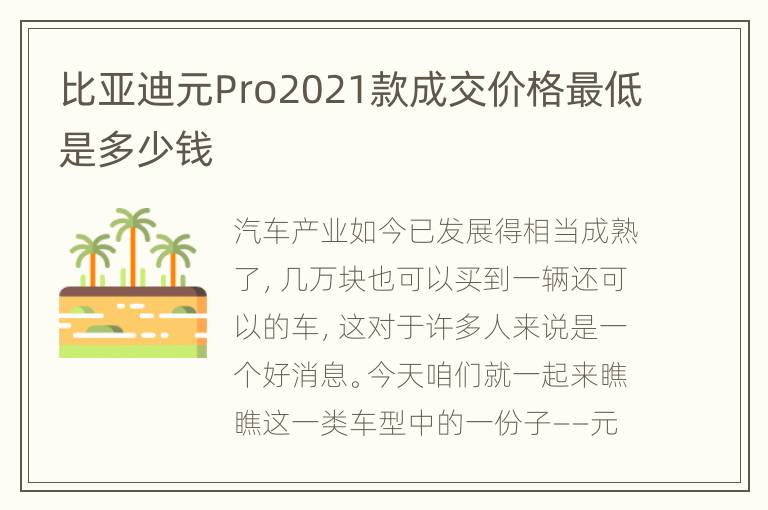 比亚迪元Pro2021款成交价格最低是多少钱
