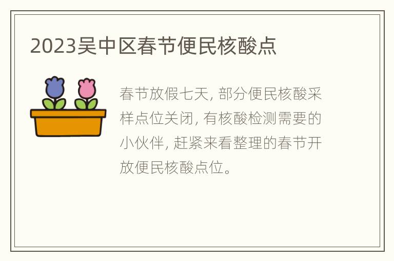 2023吴中区春节便民核酸点