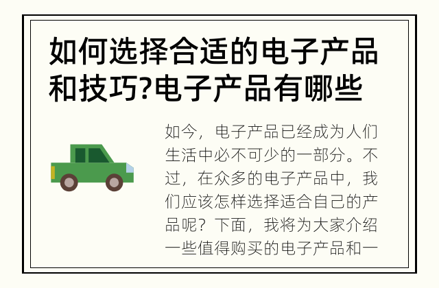 如何选择合适的电子产品和技巧? 电子产品有哪些值得购买的?