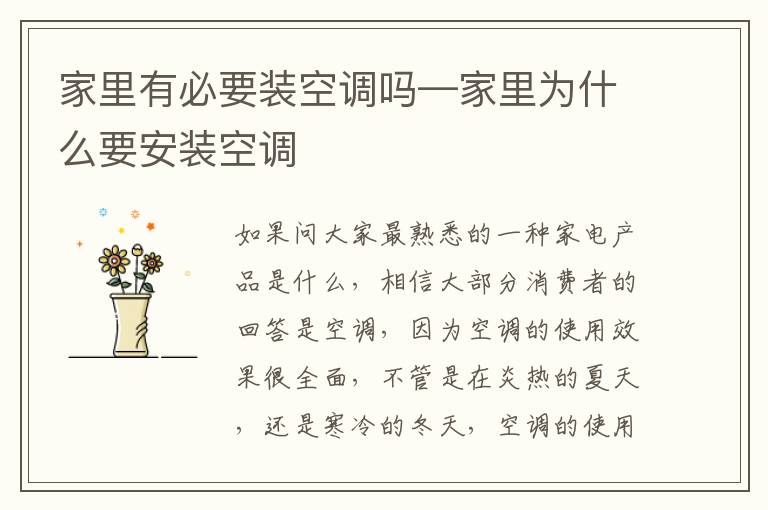 家里有必要装空调吗—家里为什么要安装空调