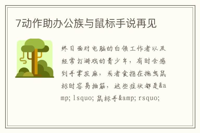 7动作助办公族与鼠标手说再见