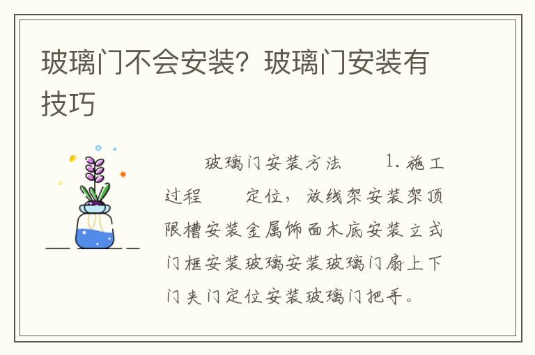 玻璃门不会安装？玻璃门安装有技巧