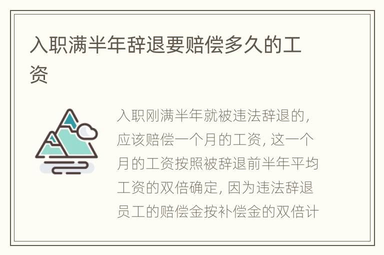 入职满半年辞退要赔偿多久的工资