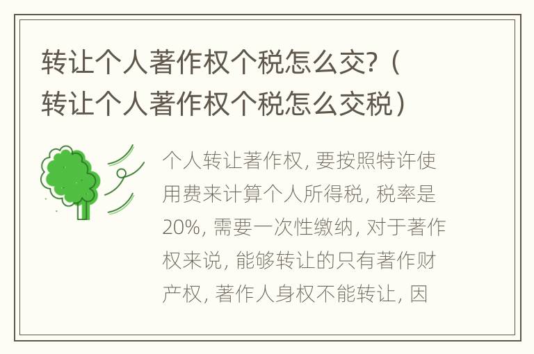 转让个人著作权个税怎么交？（转让个人著作权个税怎么交税）