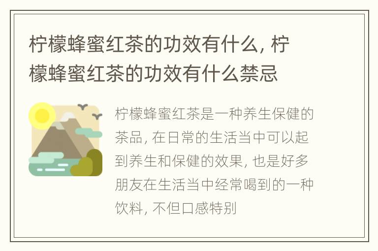 柠檬蜂蜜红茶的功效有什么，柠檬蜂蜜红茶的功效有什么禁忌