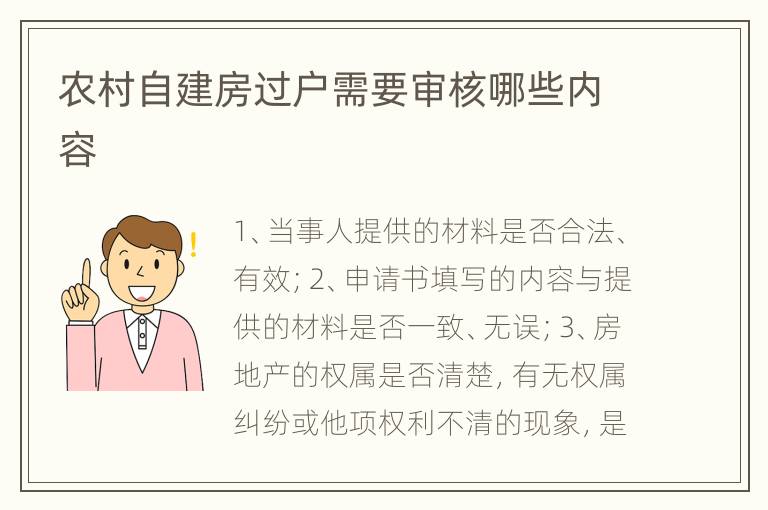 农村自建房过户需要审核哪些内容