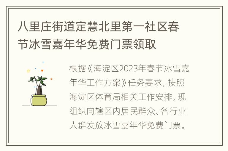 八里庄街道定慧北里第一社区春节冰雪嘉年华免费门票领取