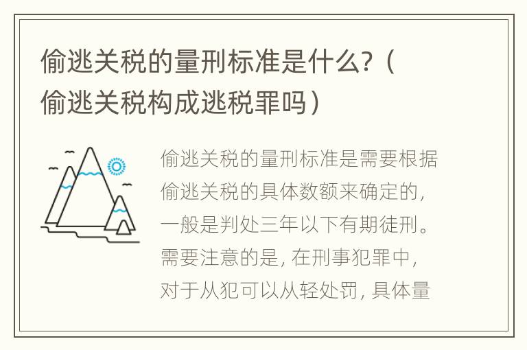 偷逃关税的量刑标准是什么？（偷逃关税构成逃税罪吗）