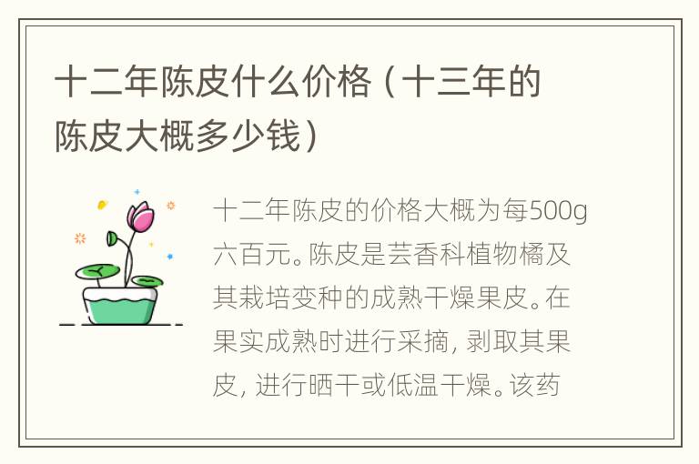 十二年陈皮什么价格（十三年的陈皮大概多少钱）