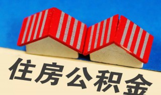 我的公积金查询 我的公积金查询余额查询