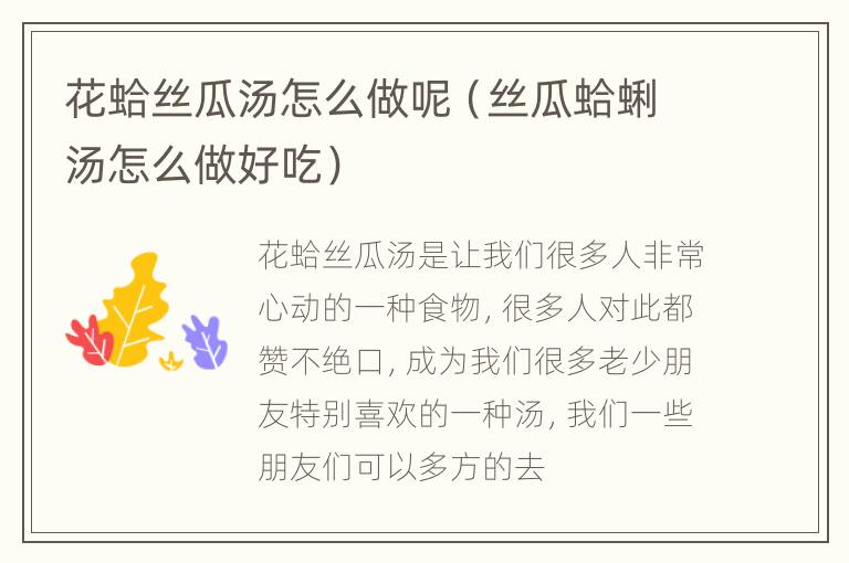 花蛤丝瓜汤怎么做呢（丝瓜蛤蜊汤怎么做好吃）
