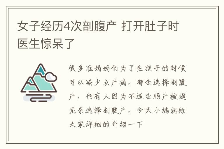 女子经历4次剖腹产 打开肚子时医生惊呆了