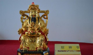 家里有财神爷的禁忌 财神摆放都有什么忌讳和讲究？