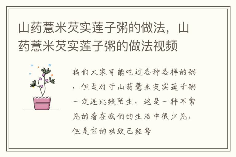 山药薏米芡实莲子粥的做法，山药薏米芡实莲子粥的做法视频