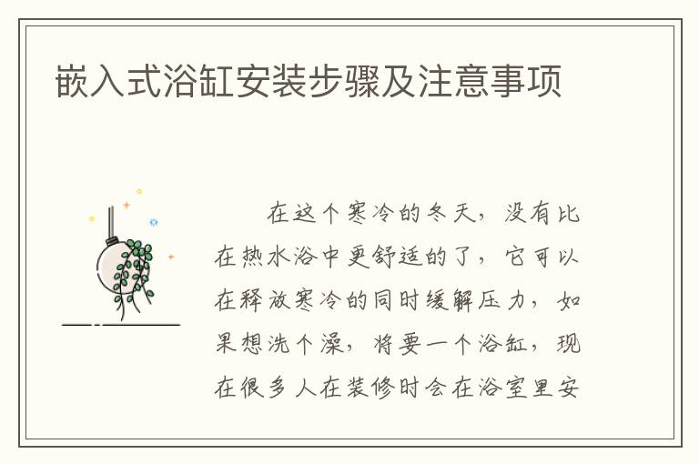 嵌入式浴缸安装步骤及注意事项