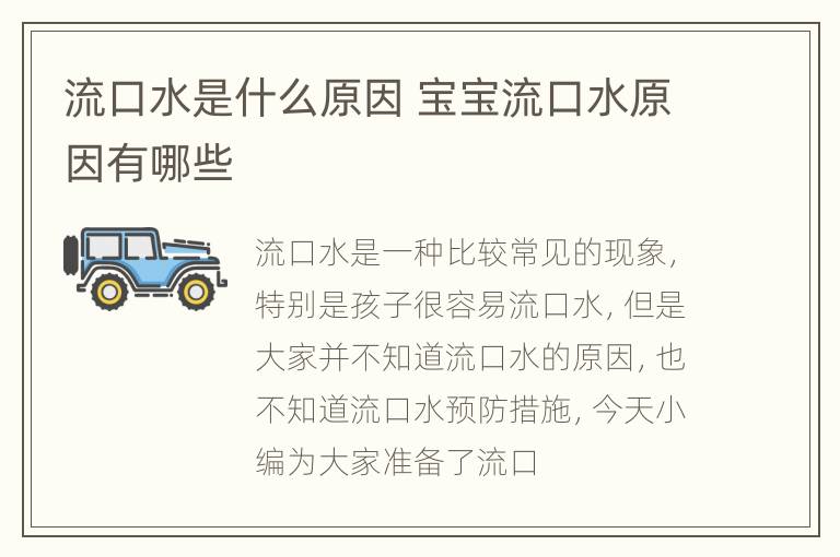流口水是什么原因 宝宝流口水原因有哪些