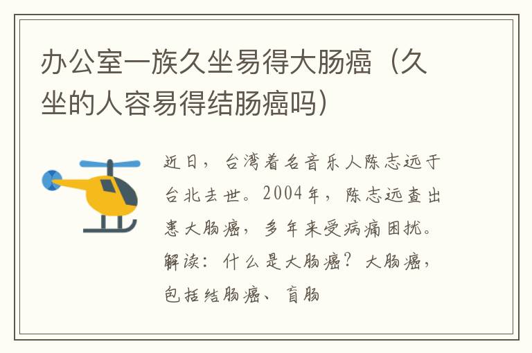 办公室一族久坐易得大肠癌（久坐的人容易得结肠癌吗）