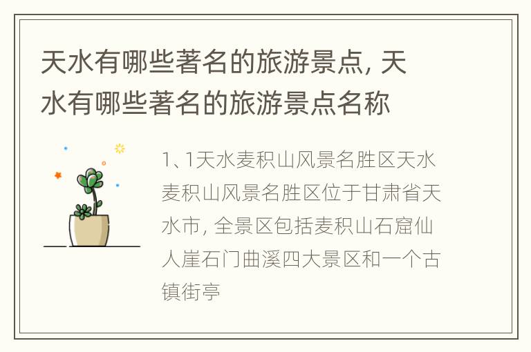 天水有哪些著名的旅游景点，天水有哪些著名的旅游景点名称