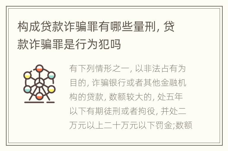 构成贷款诈骗罪有哪些量刑，贷款诈骗罪是行为犯吗
