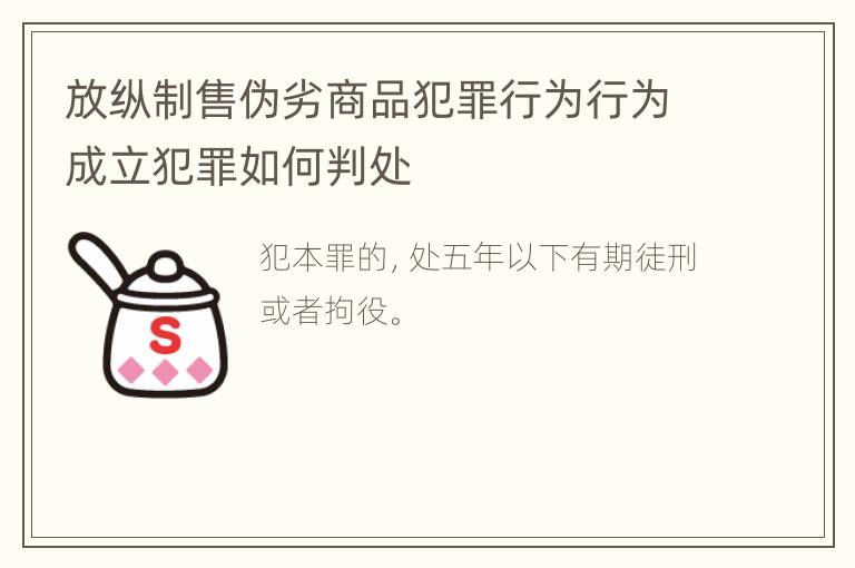 放纵制售伪劣商品犯罪行为行为成立犯罪如何判处