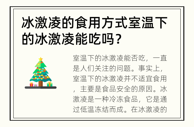冰激凌的食用方式 室温下的冰激凌能吃吗？