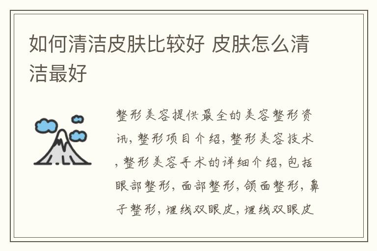 如何清洁皮肤比较好 皮肤怎么清洁最好