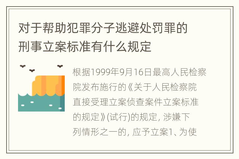 对于帮助犯罪分子逃避处罚罪的刑事立案标准有什么规定