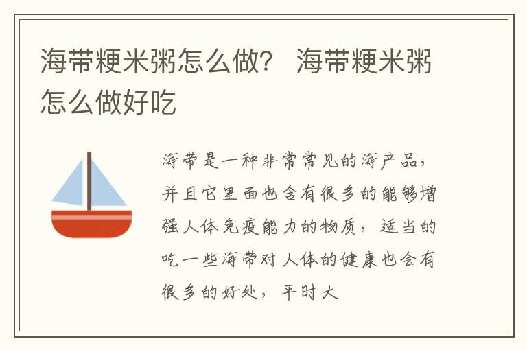 海带粳米粥怎么做？ 海带粳米粥怎么做好吃