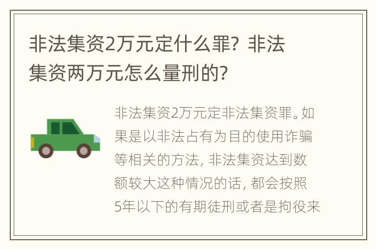 非法集资2万元定什么罪？ 非法集资两万元怎么量刑的?