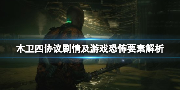 木卫四协议恐怖吗-木卫四协议剧情及游戏恐怖要素解析