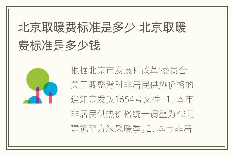 北京取暖费标准是多少 北京取暖费标准是多少钱
