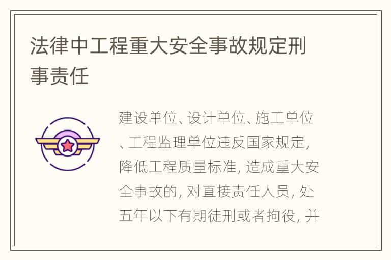 法律中工程重大安全事故规定刑事责任