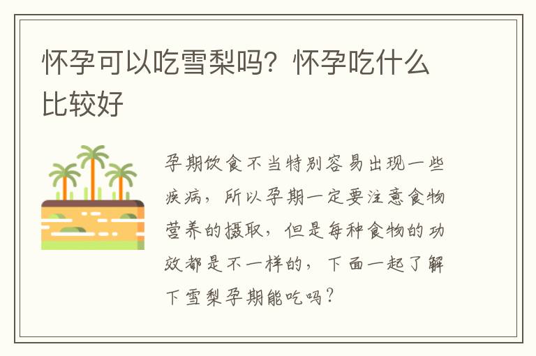 怀孕可以吃雪梨吗？怀孕吃什么比较好