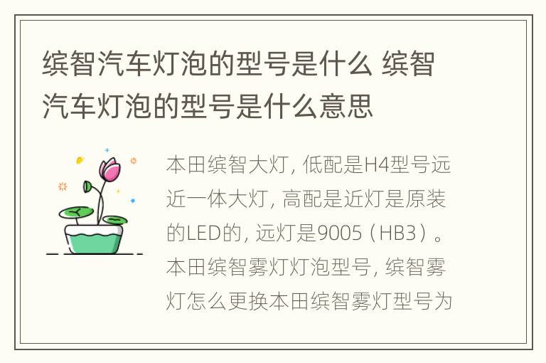 缤智汽车灯泡的型号是什么 缤智汽车灯泡的型号是什么意思