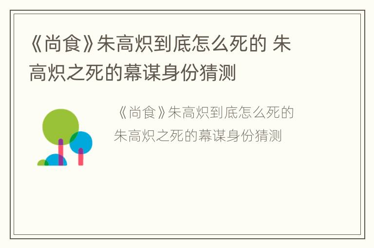 《尚食》朱高炽到底怎么死的 朱高炽之死的幕谋身份猜测