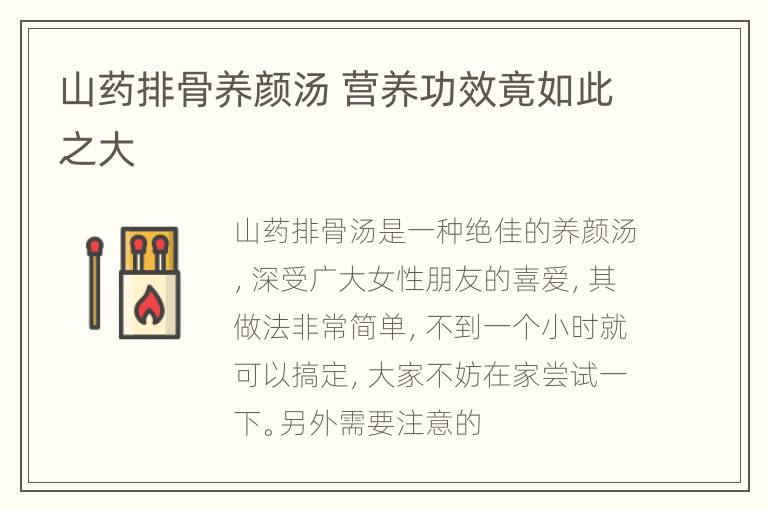 山药排骨养颜汤 营养功效竟如此之大